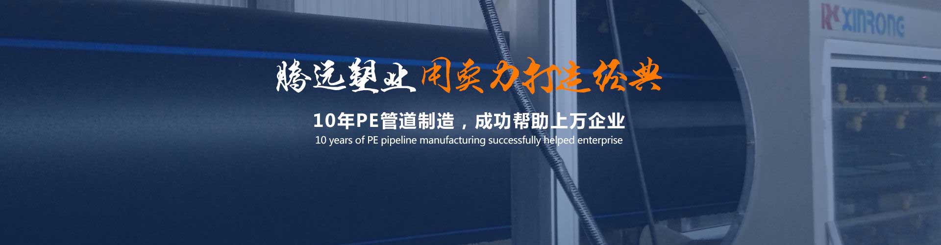 騰遠塑業專業生產PE管材